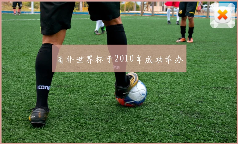 南非世界杯于2010年成功举办