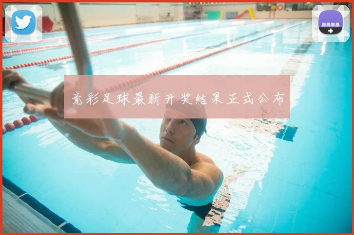 竞彩足球最新开奖结果正式公布