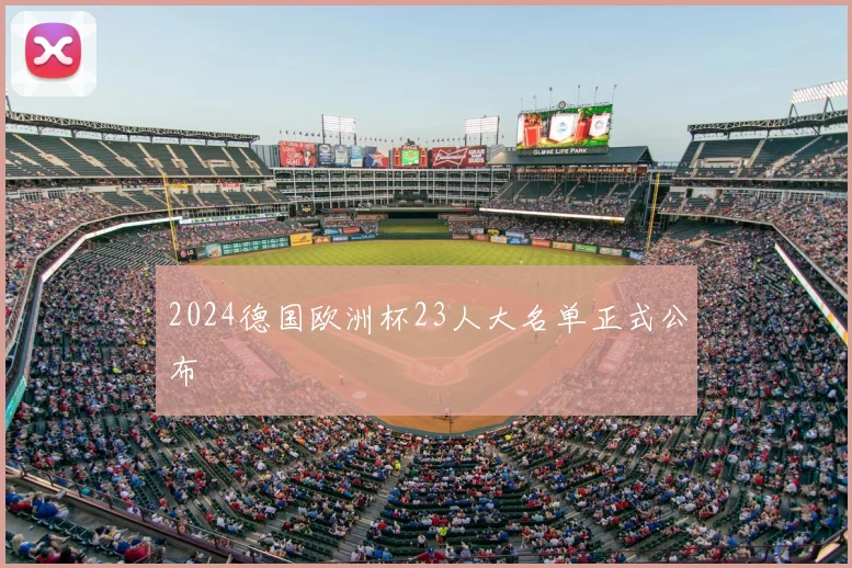 2024德国欧洲杯23人大名单正式公布