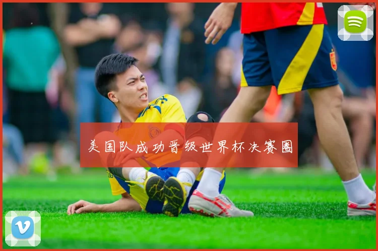 美国队成功晋级世界杯决赛圈