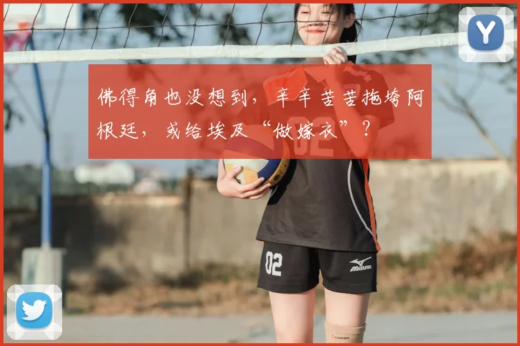 佛得角也没想到,辛辛苦苦拖垮阿根廷,或给埃及“做嫁衣”?