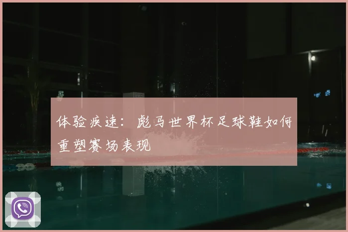 体验疾速:彪马世界杯足球鞋如何重塑赛场表现