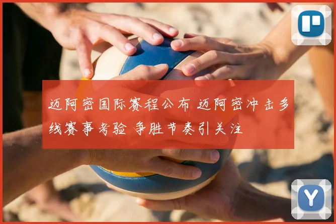 迈阿密国际赛程公布 迈阿密冲击多线赛事考验 争胜节奏引关注