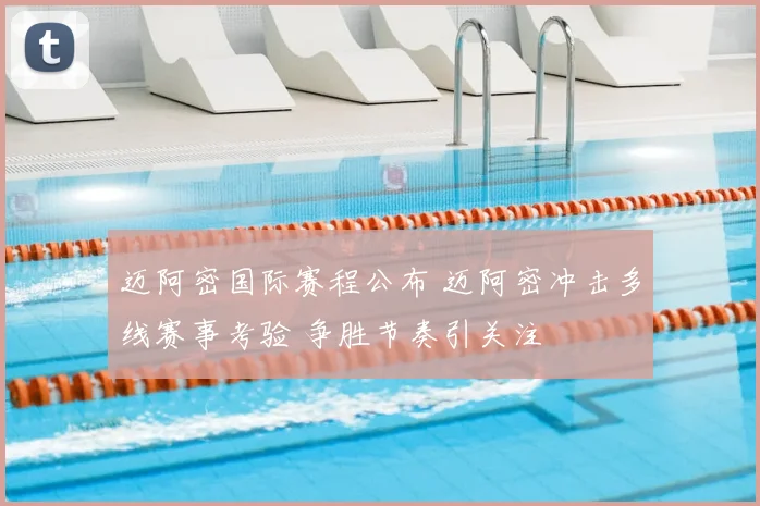 迈阿密国际赛程公布 迈阿密冲击多线赛事考验 争胜节奏引关注