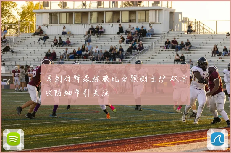 马刺对阵森林狼比分预测出炉 双方攻防细节引关注
