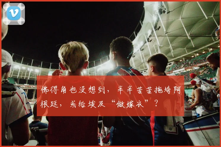 佛得角也没想到,辛辛苦苦拖垮阿根廷,或给埃及“做嫁衣”?