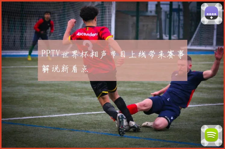 PPTV世界杯相声节目上线带来赛事解说新看点