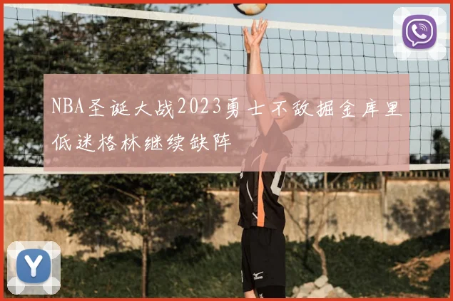 NBA圣诞大战2023勇士不敌掘金库里低迷格林继续缺阵