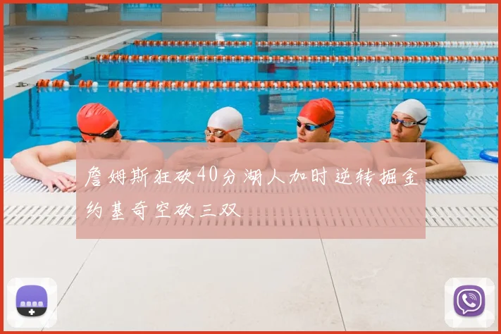 詹姆斯狂砍40分湖人加时逆转掘金约基奇空砍三双