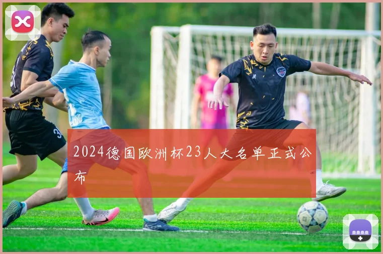 2024德国欧洲杯23人大名单正式公布
