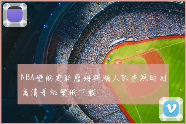 NBA壁纸更新詹姆斯湖人队夺冠时刻高清手机壁纸下载