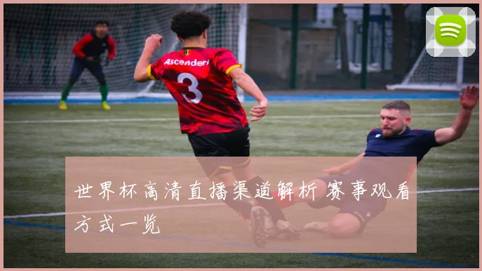 世界杯高清直播渠道解析 赛事观看方式一览