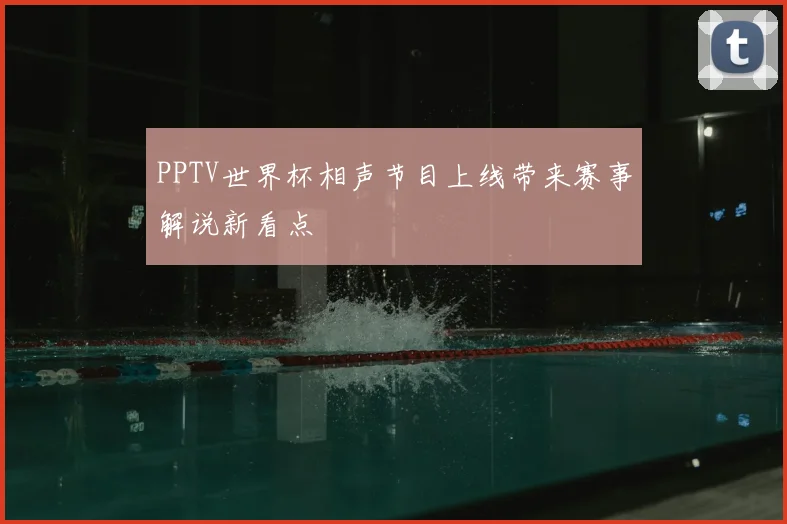 PPTV世界杯相声节目上线带来赛事解说新看点