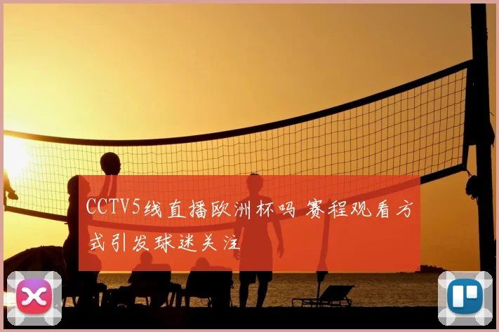 CCTV5线直播欧洲杯吗 赛程观看方式引发球迷关注