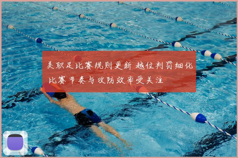 美职足比赛规则更新 越位判罚细化 比赛节奏与攻防效率受关注