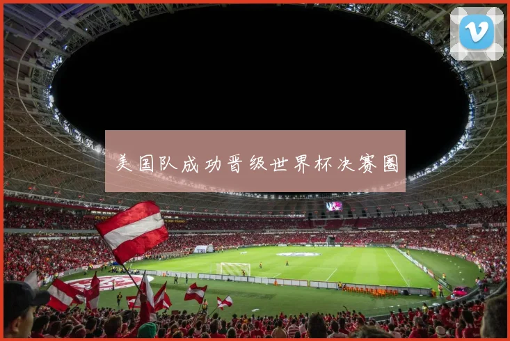 美国队成功晋级世界杯决赛圈
