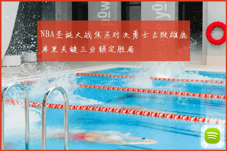 NBA圣诞大战焦点对决勇士击败雄鹿库里关键三分锁定胜局