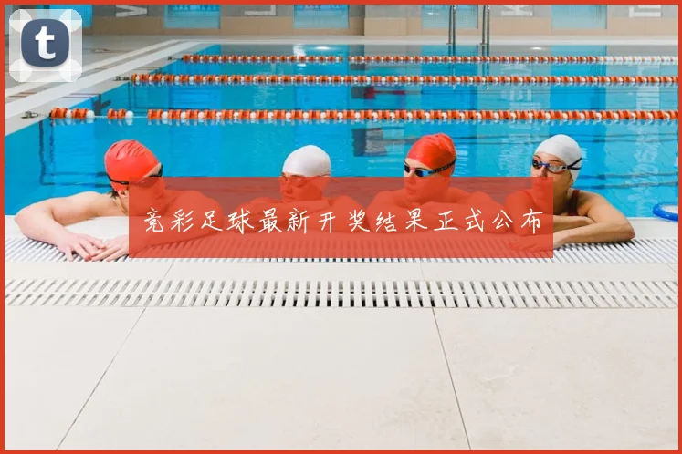 竞彩足球最新开奖结果正式公布