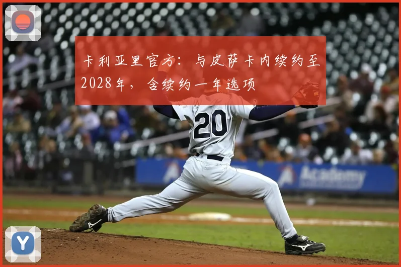 卡利亚里官方：与皮萨卡内续约至2028年，含续约一年选项