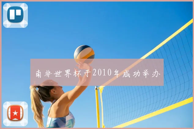 南非世界杯于2010年成功举办
