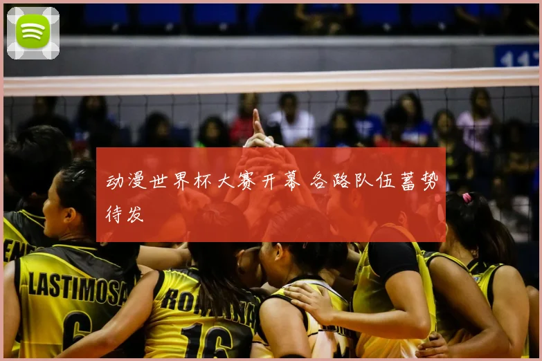动漫世界杯大赛开幕 各路队伍蓄势待发