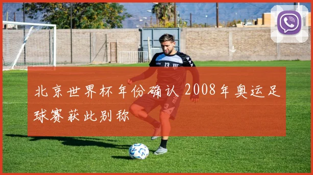 北京世界杯年份确认 2008年奥运足球赛获此别称
