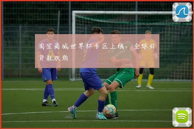 淘宝商城世界杯专区上线，全球好货狂欢购
