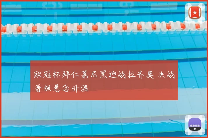 欧冠杯拜仁慕尼黑迎战拉齐奥 决战晋级悬念升温