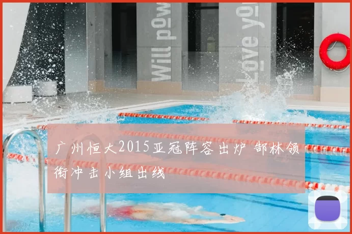 广州恒大2015亚冠阵容出炉 郜林领衔冲击小组出线