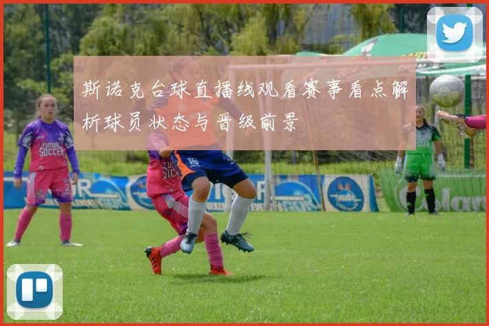 斯诺克台球直播线观看赛事看点解析球员状态与晋级前景